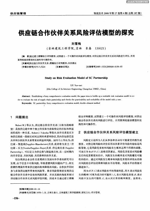 供应链合作伙伴关系风险评估模型的探究