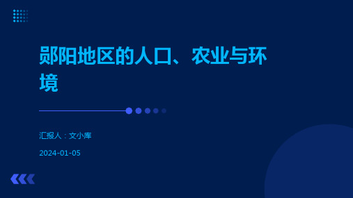 郧阳地区的人口、农业与环境