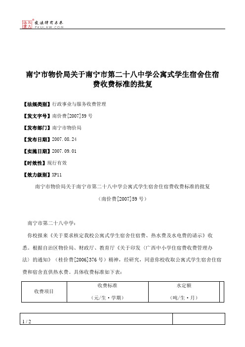 南宁市物价局关于南宁市第二十八中学公寓式学生宿舍住宿费收费标