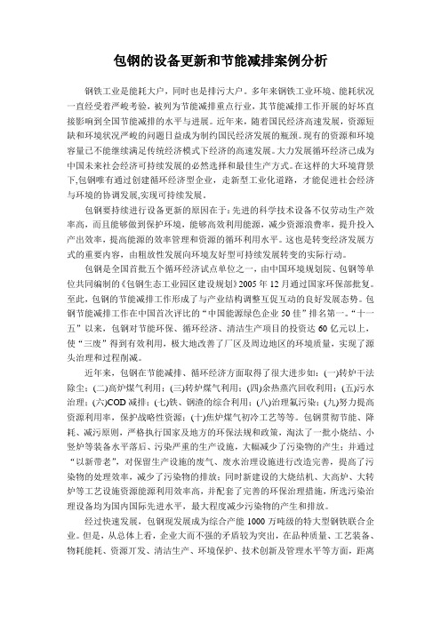 包钢的设备更新和节能减排案例分析