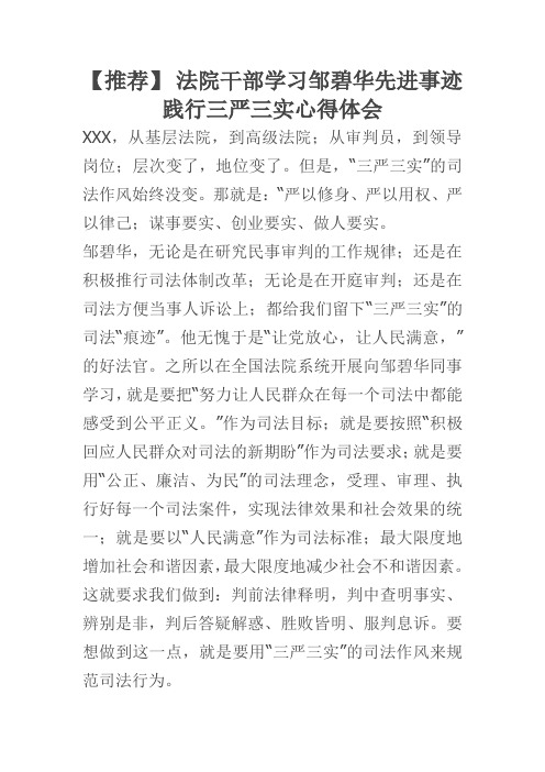 【推荐】 法院干部学习邹碧华先进事迹践行三严三实心得体会