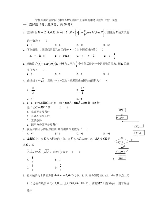 宁夏银川市唐徕回民中学2015届高三上学期期中考试数学(理)试题