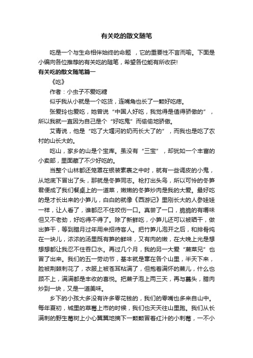 有关吃的散文随笔