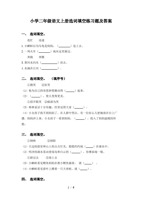 小学二年级语文上册选词填空练习题及答案