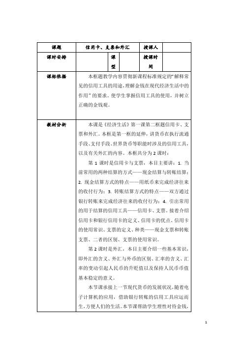 信用卡、支票和外汇  说课稿  教案  教学设计