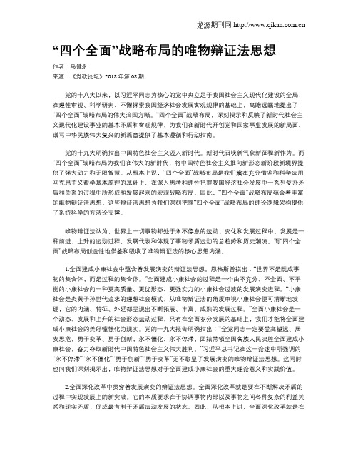 “四个全面”战略布局的唯物辩证法思想