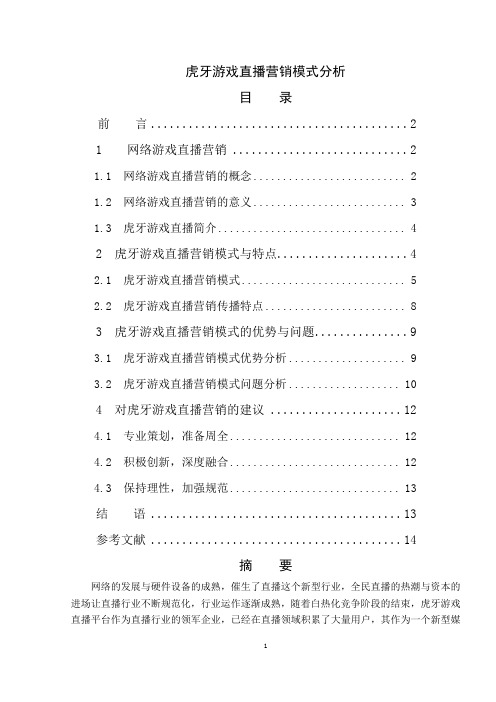 虎牙游戏直播营销模式分析