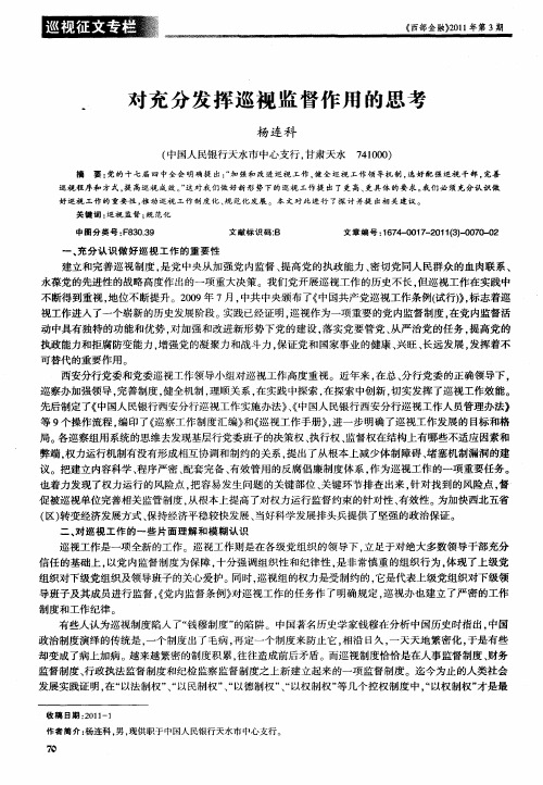 对充分发挥巡视监督作用的思考