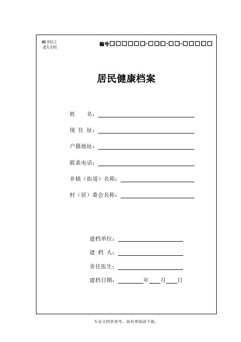 60岁以上老年人健康档案及随访表