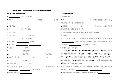 五年级上册语文期末分类复习三——积累运用与课文理解(含答案)