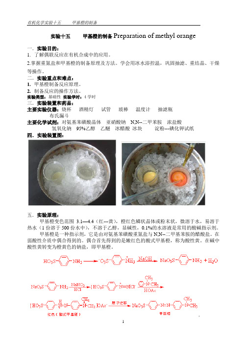 已改正有机化学实验十五甲基橙的制备