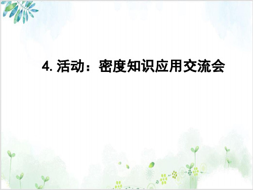 教科版八年级物理上册.活动：密度知识应用交流会-PPT精美课件