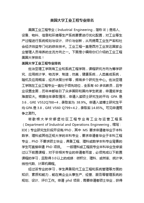 美国大学工业工程专业排名