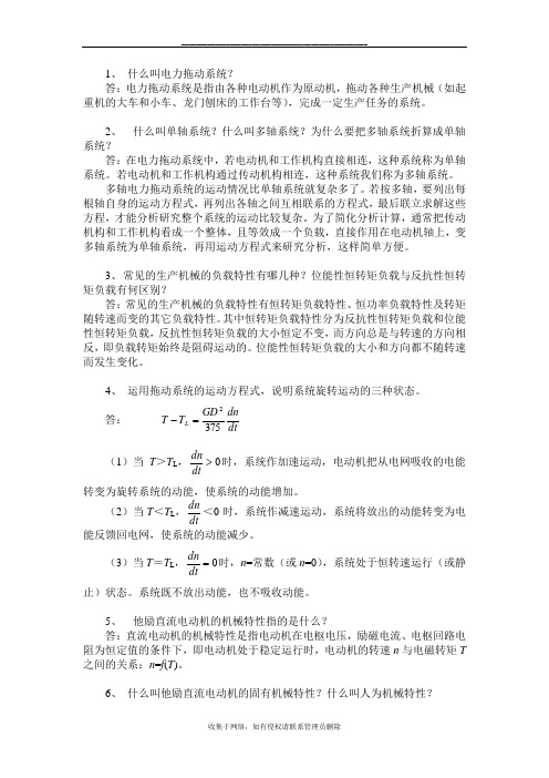 最新直流电力拖动习题集答案