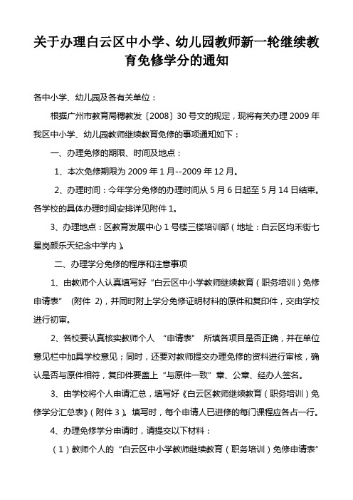 白云区中小学教师继续教育(职务培训)免修申请表