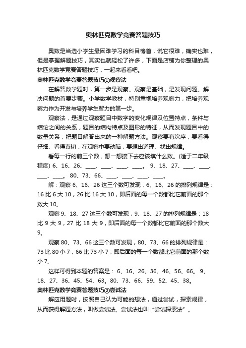 奥林匹克数学竞赛答题技巧