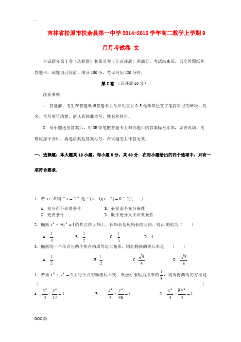 吉林省松原市扶余县第一中学2014-2015学年高二数学上学期9月月考试卷 文