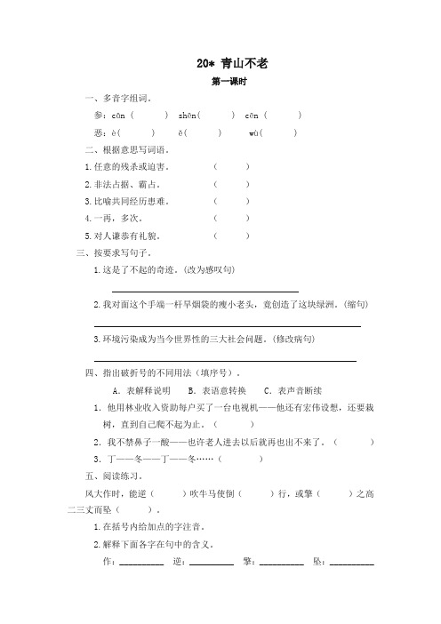 (2019部编)统编版六年级上册语文20青山不老一课一练(含答案)