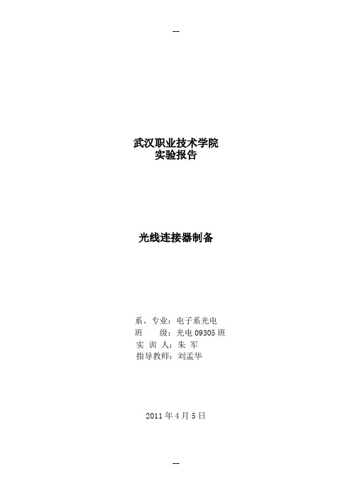 光纤连接器制造实习工作报告