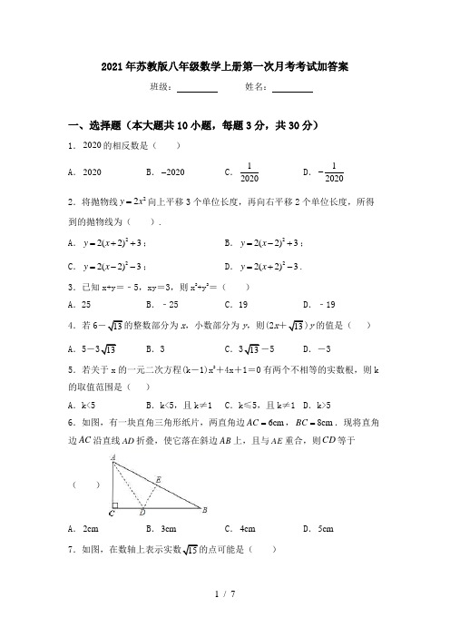 2021年苏教版八年级数学上册第一次月考考试加答案