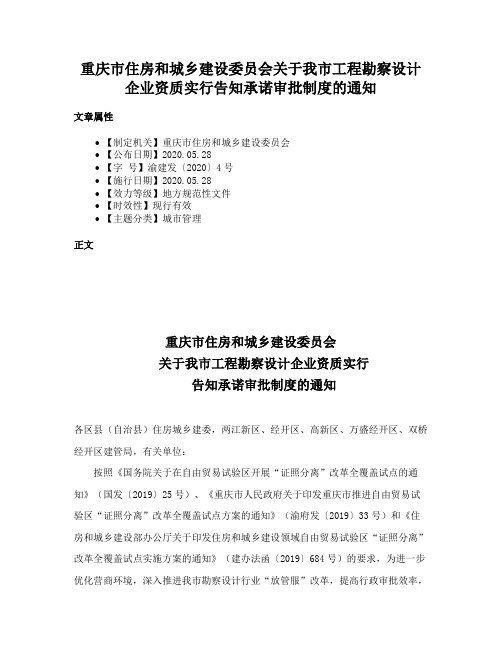 重庆市住房和城乡建设委员会关于我市工程勘察设计企业资质实行告知承诺审批制度的通知