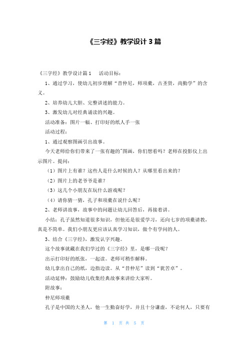 《三字经》教学设计3篇