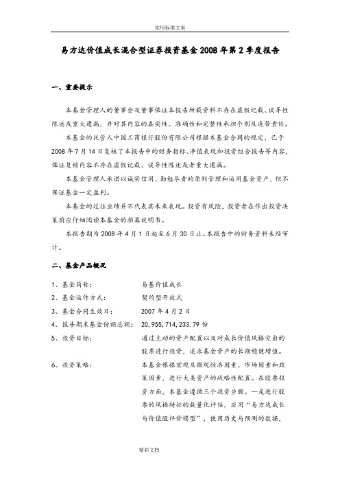 易方达价值成长混合型证券投资基金2008年第2季度报告材料
