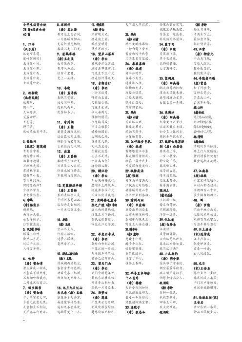 小学生必背古诗75首+经典古诗40首(打印稿)