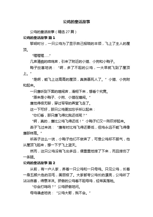 公鸡的童话故事