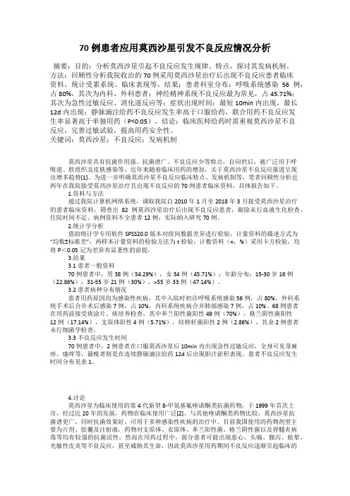 70例患者应用莫西沙星引发不良反应情况分析