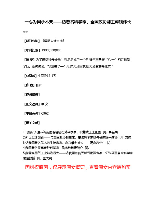 一心为国永不变——访著名科学家、全国政协副主席钱伟长