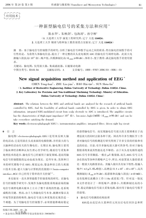 一种新型脑电信号的采集方法和应用