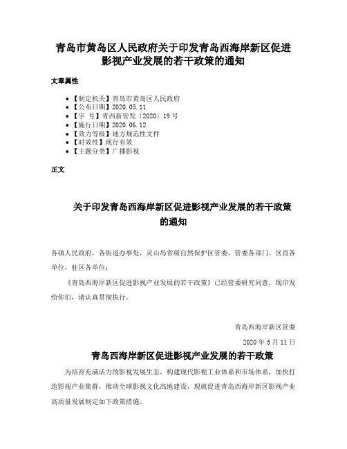 青岛市黄岛区人民政府关于印发青岛西海岸新区促进影视产业发展的若干政策的通知