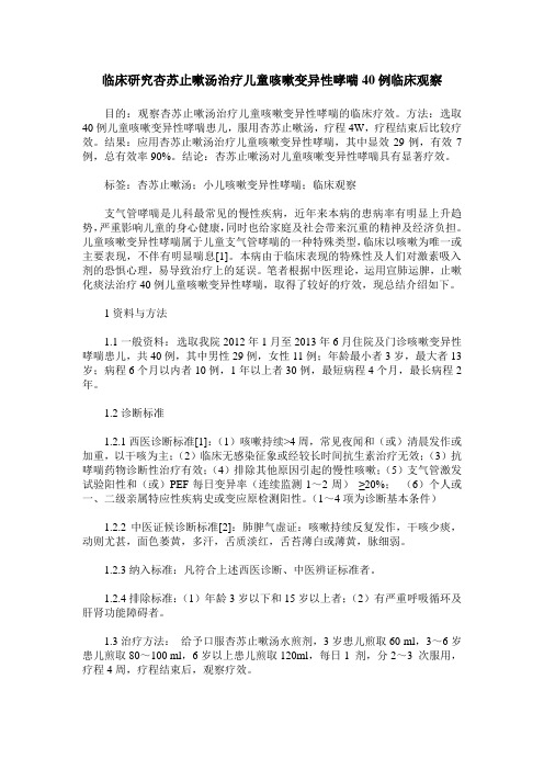 临床研究杏苏止嗽汤治疗儿童咳嗽变异性哮喘40例临床观察