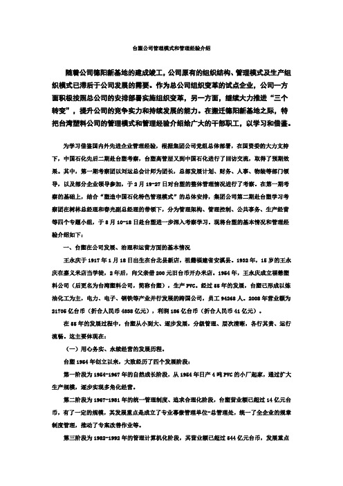 中石化关于台塑公司管理模式和管理经验介绍