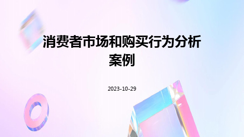 消费者市场和购买行为分析案例