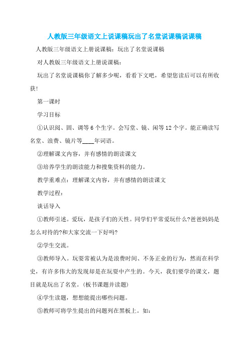 人教版三年级语文上说课稿玩出了名堂说课稿说课稿