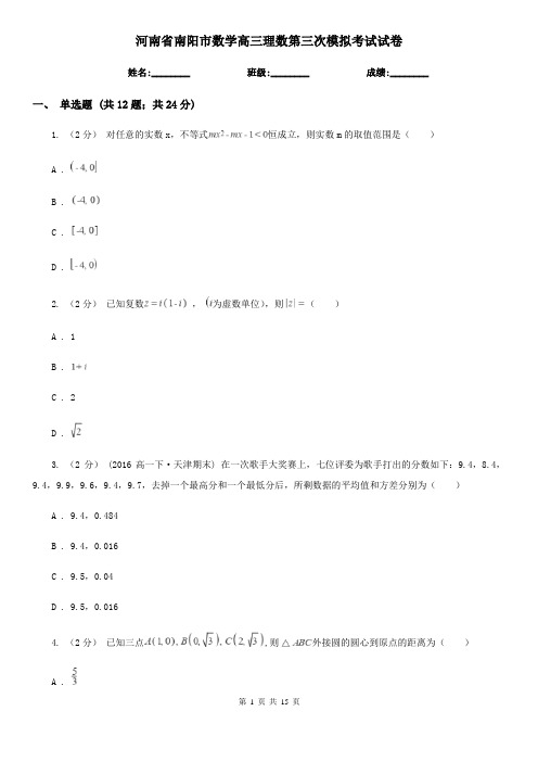 河南省南阳市数学高三理数第三次模拟考试试卷