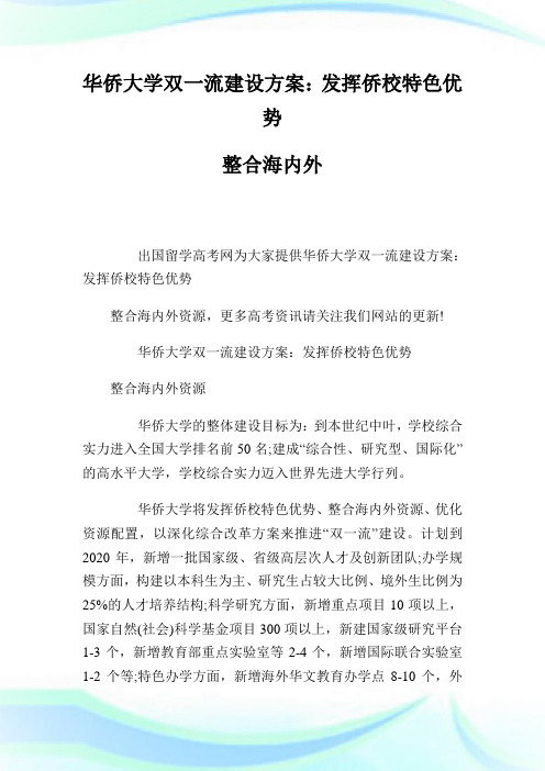 华侨大学双一流建设方案：发挥侨校特色优势 整合海内外资源.doc