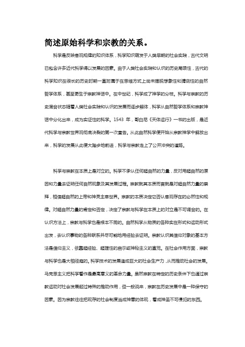 简述原始科学和宗教的关系