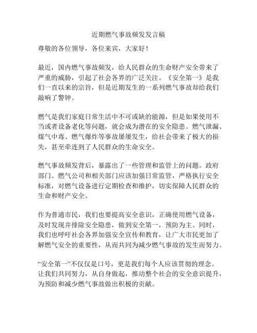 近期燃气事故频发发言稿