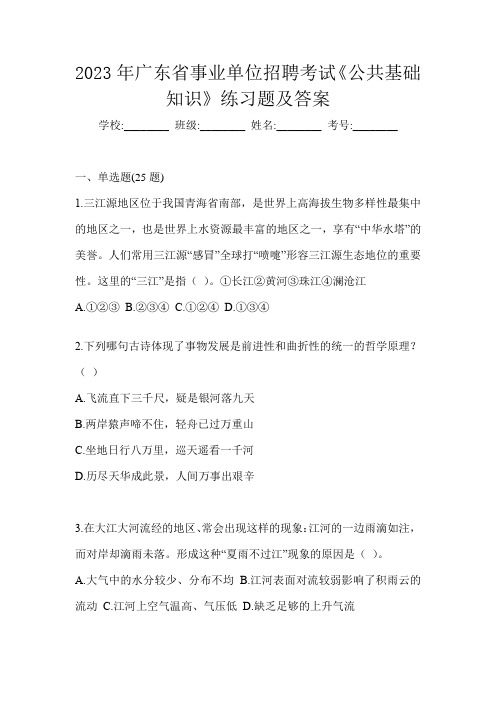 2023年广东省事业单位招聘考试《公共基础知识》练习题及答案