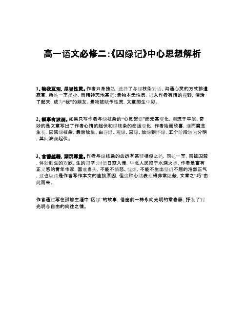 高一语文必修二：《囚绿记》中心思想解析