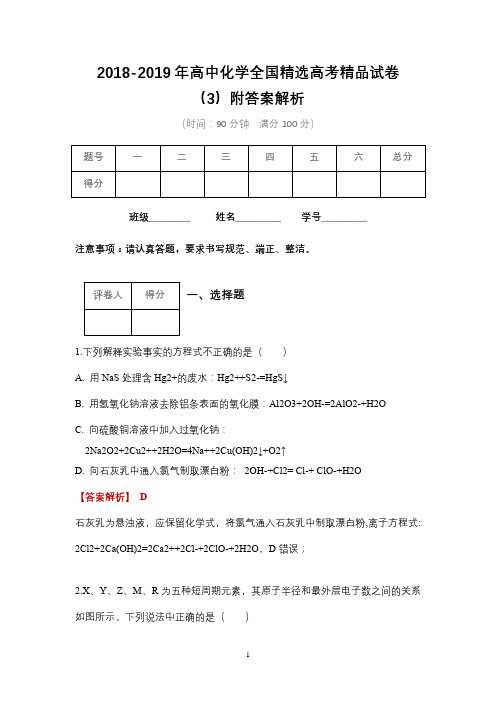 2018-2019年高中化学全国精选高考精品试卷含答案(4)