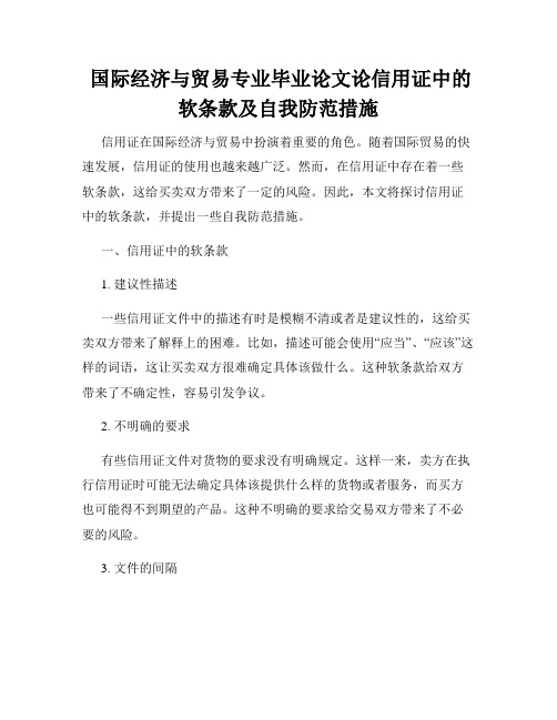  国际经济与贸易专业毕业论文论信用证中的软条款及自我防范措施