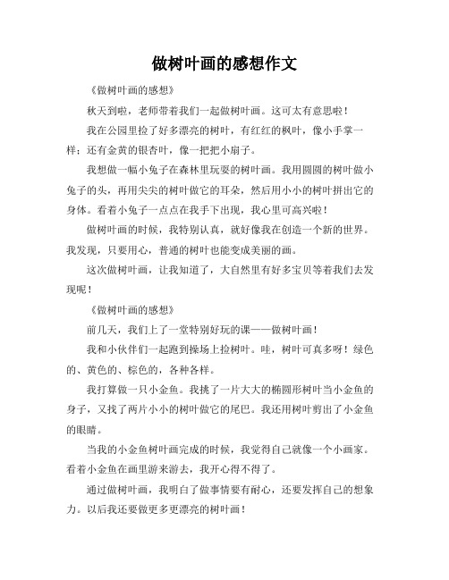 做树叶画的感想作文