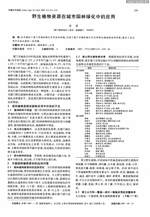 野生植物资源在城市园林绿化中的应用