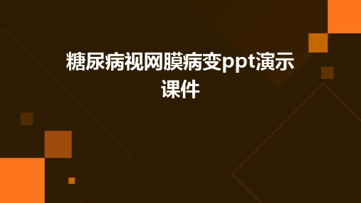 糖尿病视网膜病变PPT演示课件