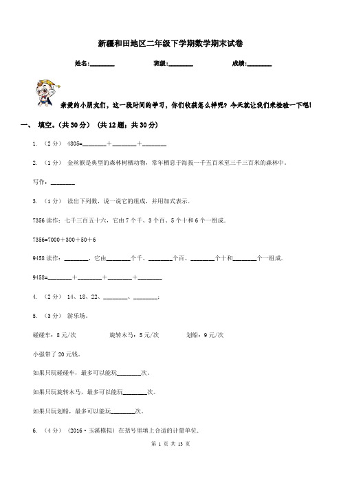 新疆和田地区二年级下学期数学期末试卷