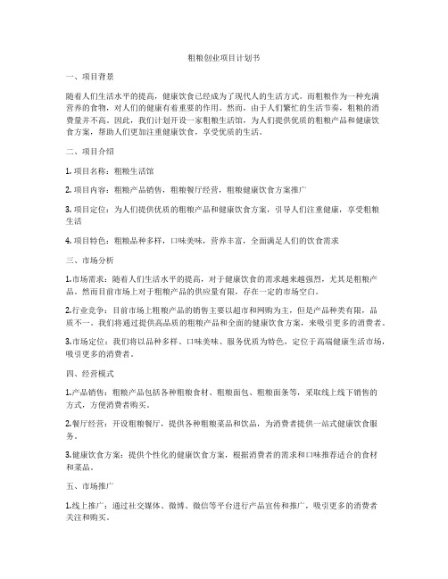 粗粮创业项目计划书